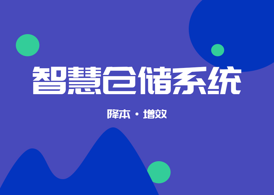 智慧仓储系统