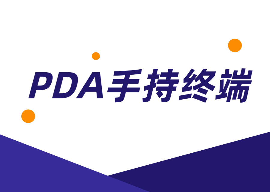 PDA手持终端