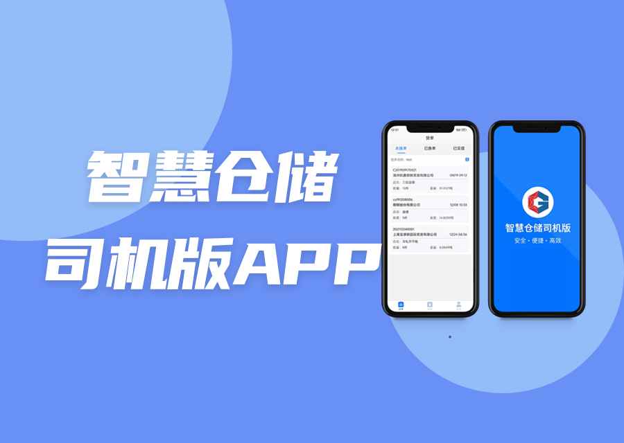 智慧仓储客户端司机版APP