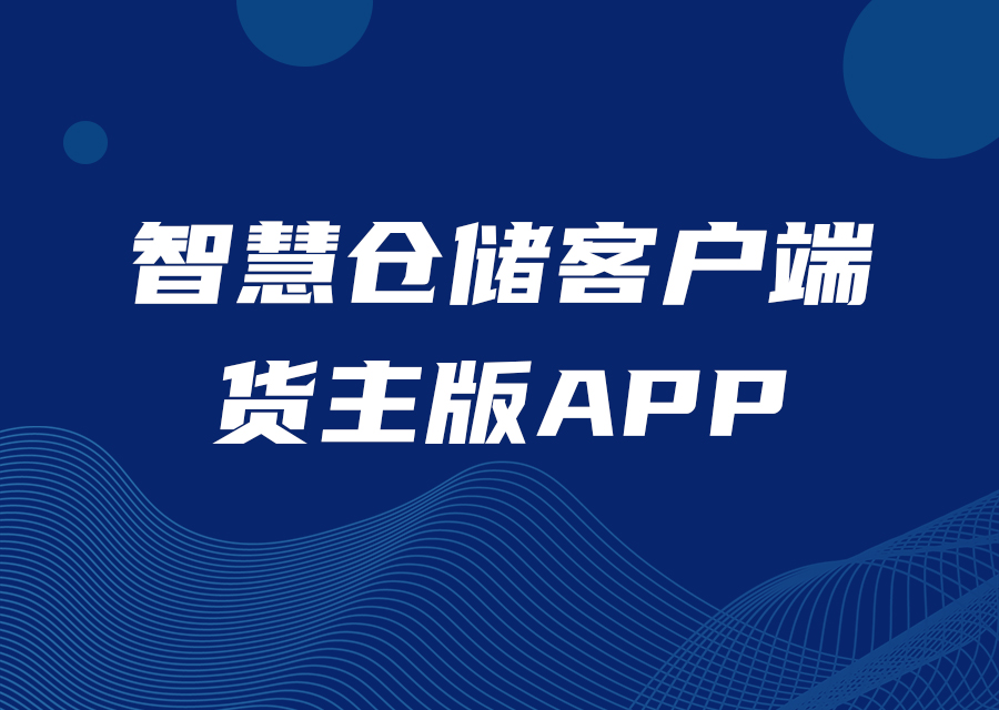 智慧仓储客户端货主版APP