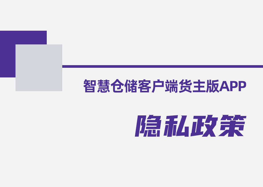 智慧仓储货主版APP隐私政策