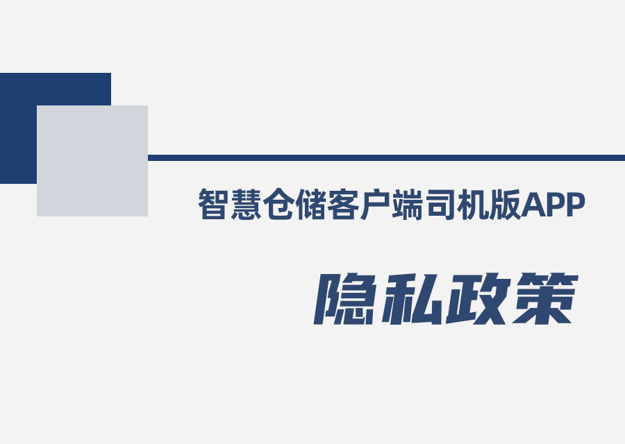 智慧仓储客户端司机版APP隐私政策